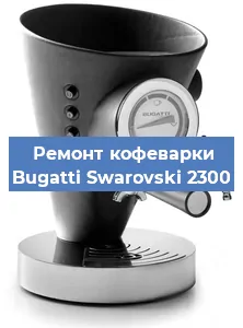 Ремонт капучинатора на кофемашине Bugatti Swarovski 2300 в Краснодаре
